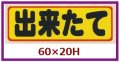 送料無料・販促シール「出来たて」60x20mm「1冊500枚」