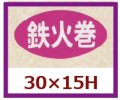 送料無料・販促シール「鉄火巻」30x15mm「1冊1,000枚」