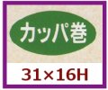 送料無料・販促シール「カッパ巻」31x16mm「1冊1,000枚」