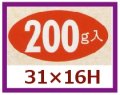 送料無料・販促シール「200g入」31x16mm「1冊1,000枚」