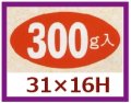 送料無料・販促シール「300g入」31x16mm「1冊1,000枚」