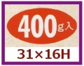 送料無料・販促シール「400g入」31x16mm「1冊1,000枚」