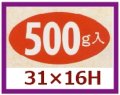送料無料・販促シール「500g入」31x16mm「1冊1,000枚」