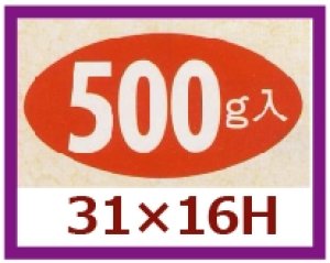 画像1: 送料無料・販促シール「500g入」31x16mm「1冊1,000枚」