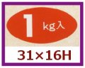 送料無料・販促シール「１kg入」31x16mm「1冊1,000枚」