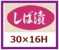 送料無料・販促シール「しば漬」30x16mm「1冊1,000枚」