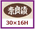 送料無料・販促シール「奈良漬」30x16mm「1冊1,000枚」