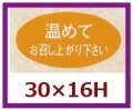 送料無料・販促シール「温めてお召し上がり下さい」30x16mm「1冊1,000枚」