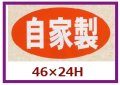 送料無料・販促シール「自家製　（大）」46x24mm「1冊1,000枚」