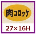 送料無料・販促シール「肉コロッケ」27x16mm「1冊1,000枚」