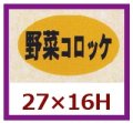 送料無料・販促シール「野菜コロッケ」27x16mm「1冊1,000枚」