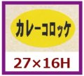 送料無料・販促シール「カレーコロッケ」27x16mm「1冊1,000枚」