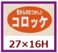 送料無料・販促シール「昔からのなつかしいコロッケ」27x16mm「1冊1,000枚」