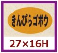 送料無料・販促シール「きんぴらゴボウ」27x16mm「1冊1,000枚」