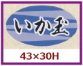 送料無料・販促シール「いか玉」43x30mm「1冊1,000枚」