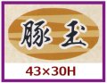 送料無料・販促シール「豚玉」43x30mm「1冊1,000枚」