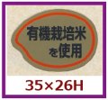 送料無料・販促シール「有機栽培米を使用」35x26mm「1冊1,000枚」