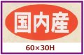 送料無料・販促シール「国内産」60x30mm「1冊750枚」