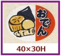 送料無料・販促シール「おでん」40x30mm「1冊500枚」