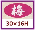 送料無料・販促シール「梅」30x16mm「1冊1,000枚」