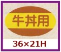 送料無料・販促シール「牛丼用」36x21mm「1冊1,000枚」