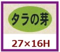 送料無料・販促シール「タラの芽」27x16mm「1冊1,000枚」