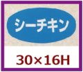 送料無料・販促シール「シーチキン」30x16mm「1冊1,000枚」