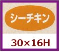 送料無料・販促シール「シーチキン」30x16mm「1冊1,000枚」