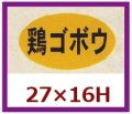 送料無料・販促シール「鶏ゴボウ」27x16mm「1冊1,000枚」