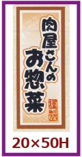 送料無料・販促シール「肉屋さんのお惣菜」20x50mm「1冊1,000枚」