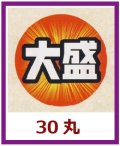 送料無料・販促シール「大盛」30x30mm「1冊500枚」