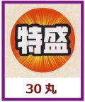 送料無料・販促シール「特盛」30x30mm「1冊500枚」