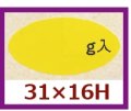 送料無料・販促シール「　g入」31x16mm「1冊1,000枚」