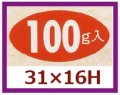 送料無料・販促シール「100g入」31x16mm「1冊1,000枚」