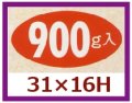 送料無料・販促シール「900g入」31x16mm「1冊1,000枚」