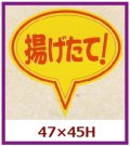 送料無料・販促シール「揚げたて！」47x45mm「1冊500枚」