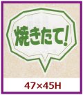 送料無料・販促シール「焼きたて！」47x45mm「1冊500枚」