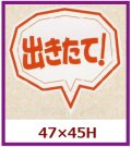 送料無料・販促シール「出きたて！」47x45mm「1冊500枚」