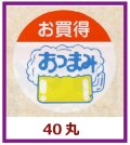 送料無料・販促シール「お買得　おつまみ」40x40mm「1冊500枚」