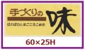 送料無料・販促シール「手づくりの味」60x25mm「1冊1,000枚」