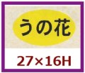 送料無料・販促シール「うの花」27x16mm「1冊1,000枚」