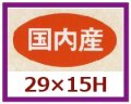 送料無料・販促シール「国内産」29x15mm「1冊1,000枚」