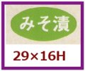 送料無料・販促シール「みそ漬」29x16mm「1冊1,000枚」