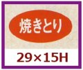 送料無料・販促シール「焼きとり」29x15mm「1冊1,000枚」