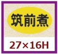 送料無料・販促シール「筑前煮」27x16mm「1冊1,000枚」