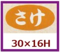 送料無料・販促シール「さけ」30x16mm「1冊1,000枚」