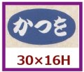 送料無料・販促シール「かつを」30x16mm「1冊1,000枚」