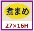 送料無料・販促シール「煮まめ」27x16mm「1冊1,000枚」