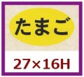 送料無料・販促シール「たまご」27x16mm「1冊1,000枚」