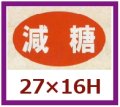 送料無料・販促シール「減糖」27x16mm「1冊1,000枚」